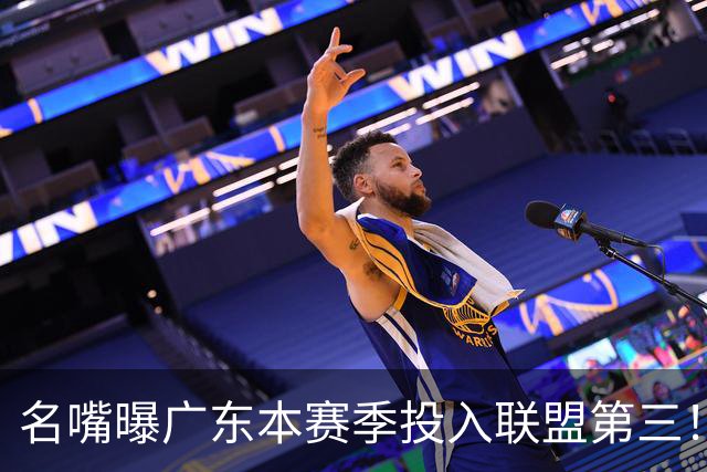 名嘴曝广东本赛季投入联盟第三！仅次北京上海，朱芳雨直言不满意